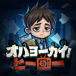 オハヨーカイ！ヒーロー pc