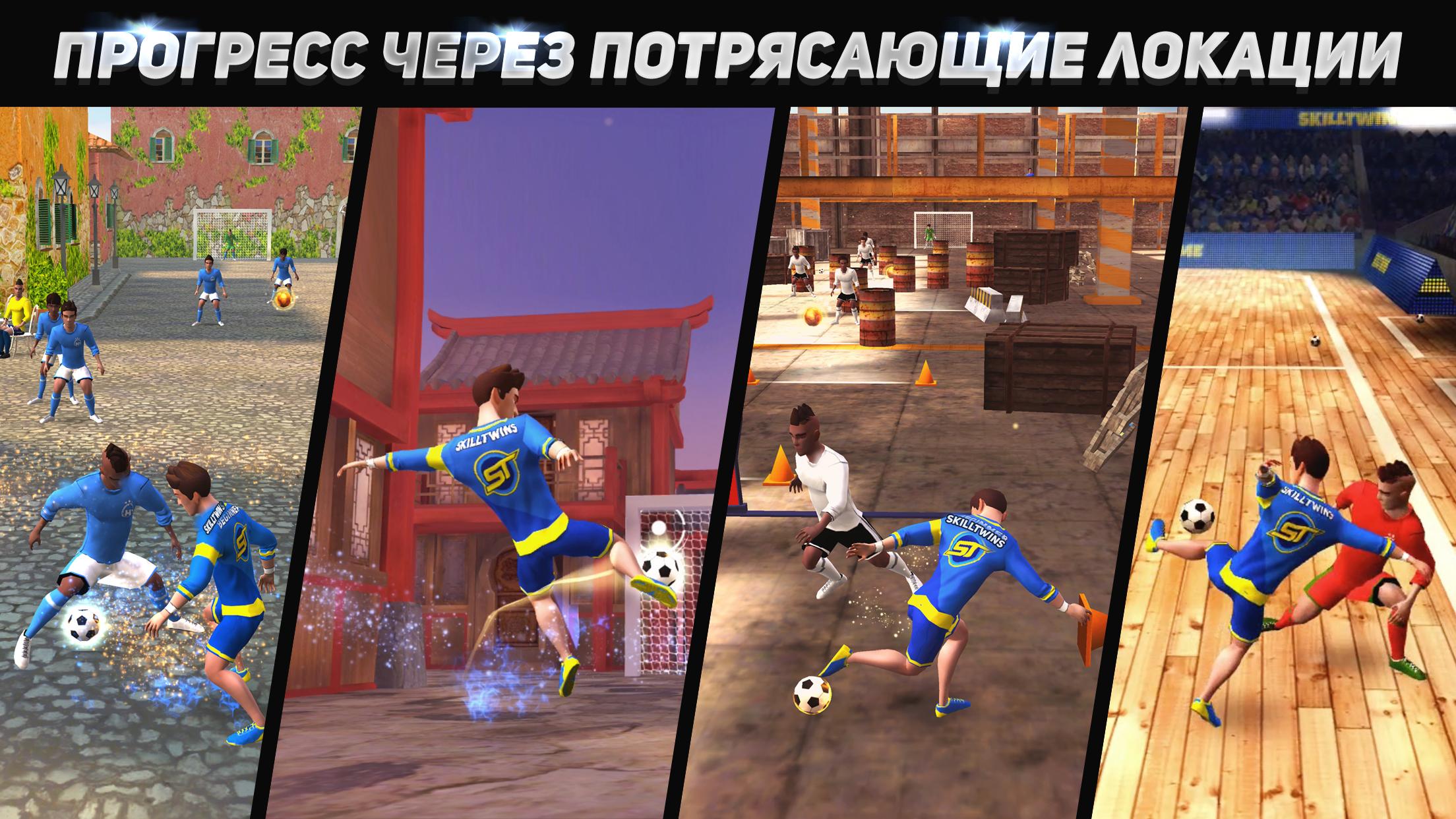 Скачать и играть в SkillTwins Football Game 2 на ПК или Mac с (Эмулятор)