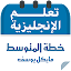خطة مايكل يوسف لتعلم اللغة الإنجليزية للمتوسط