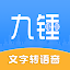 九锤配音