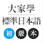 大家學標準日本語：初級本