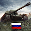 Tank Force：Игра танки ПВП