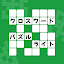 クロスワード パズル ライト