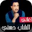 اغاني الشاب حسني بدون نت
