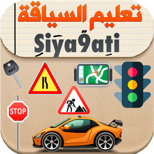 Siya9ati 2026 سياقتي