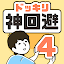 ドッキリ神回避4 -脱出ゲーム