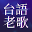 經典台語老歌