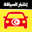 code de la route tunisie 2021 تعليم السياقة تونس