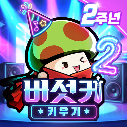 버섯커 키우기 – 신규직업 소울하슬러 출시!