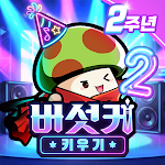 버섯커 키우기 – 신규직업 소울하슬러 출시! pc