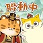 小貓咪大史記－黃阿瑪聯動中！