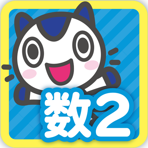 どこでもワーク　数学２年計算編