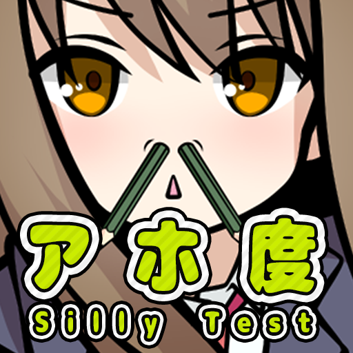 アホ度診断 - ドジも間抜けもご愛嬌！Testiiの診断・心理テストシリーズ