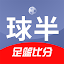 球半-足球比分预测和足球推荐