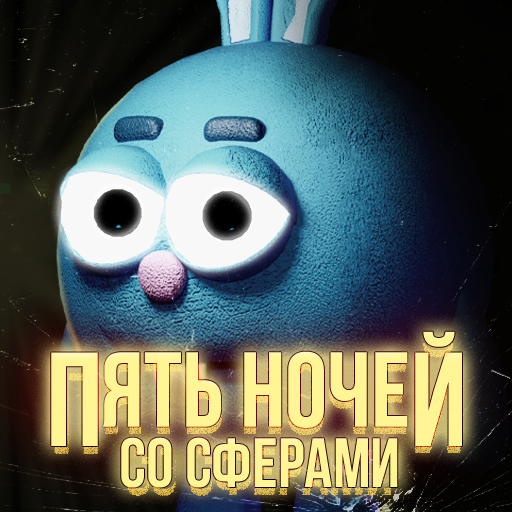 Пять Ночей со Сферами