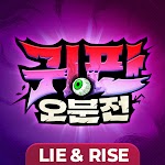 귀판오분전-444뽑기 증정 pc