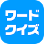 ワードクイズ オンライン -みんなで遊べる脳トレゲーム-