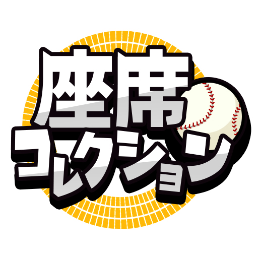 座席コレクション