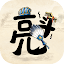 孔明與阿斗