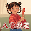 八零找茬