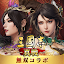 三國志 真戦