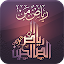 رياض الصالحين