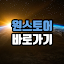 원스토어 바로가기 - 갤럭시스토어, 앱스토어