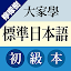 檸檬樹-大家學標準日本語初級本