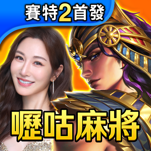 嚦咕麻將-戰神賽特、古神巴風特、雷神之錘、麻將、魚機、老虎機