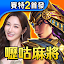 嚦咕麻將-戰神賽特、雷神之錘、超八、賽馬、麻將、魚機、老虎機