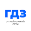 ГДЗ от нейронной сети