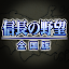 信長の野望･全国版
