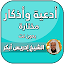 ادعية ادريس ابكر بدون نت
