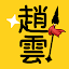 文字趙雲：我不是阿鬥