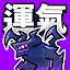 運氣拚輸贏