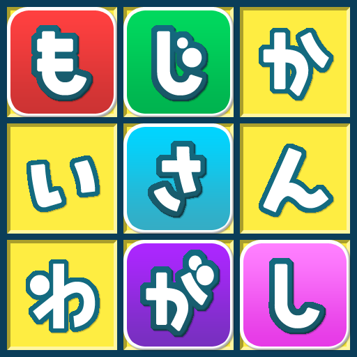 もじさがし ことばのパズル -WordSearch-