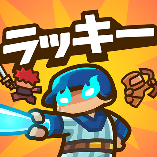 ラッキー傭兵団：協力ディフェンス