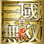 真・三國無双 覇