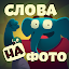 Фотослон - найди слова на картинке или фото