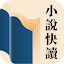 小說快讀