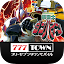 777TOWN - パチスロ・パチンコ・スロットアプリ