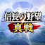 信長の野望 真戦