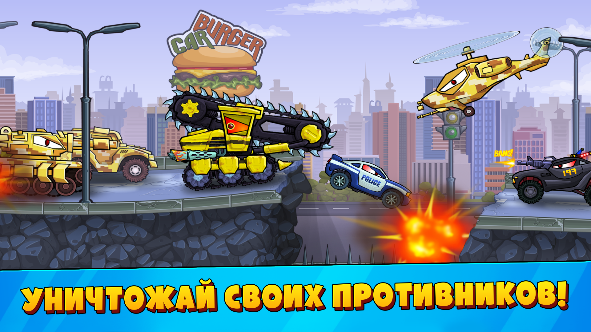 Скачайте и играйте в «Car Eats Car 3: Хищные Машины» на ПК или Mac  (Эмулятор)