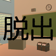 プレーする 脱出ゲーム　School をPCで