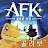 AFK: 새로운 여정