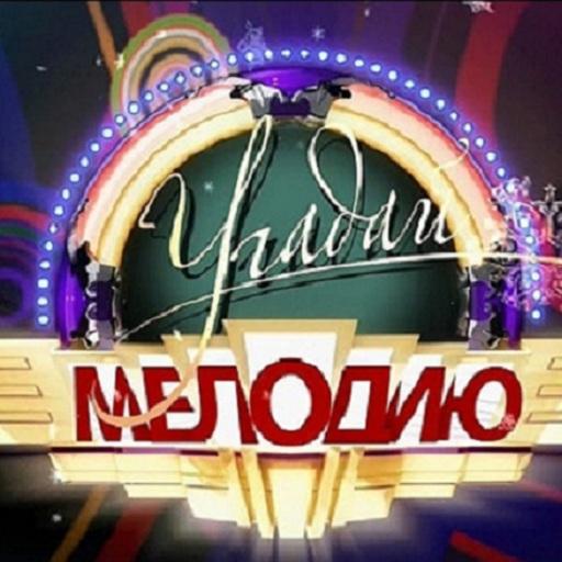 Угадай мелодию - телешоу