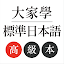 大家學標準日本語：高級本