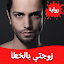 رواية زوجتي بالخطأ