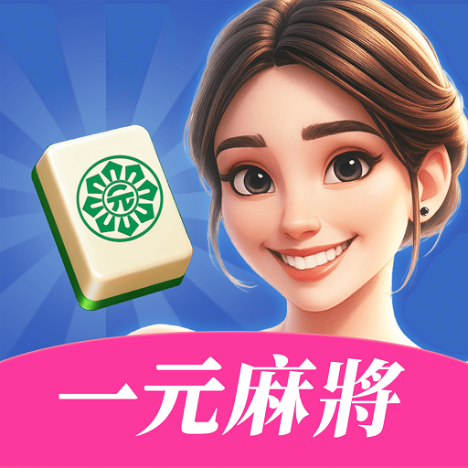 一元麻將｜台灣16張真人麻將・公會私人桌