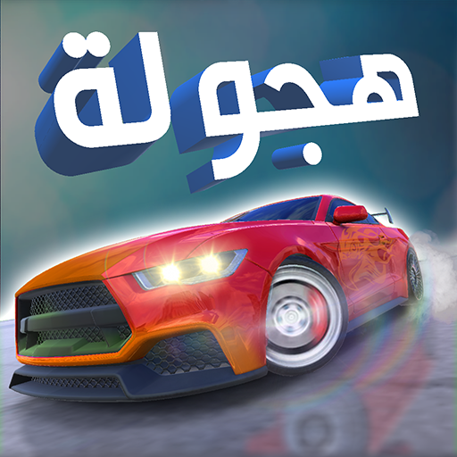 هجوله ستيشن : قيادة واقعية - سيارات عالم مفتوح